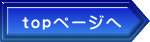 topページへ