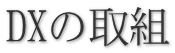 DXの取組