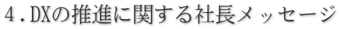 ４.DXの推進に関する社長メッセージ