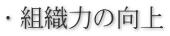 ・組織力の向上