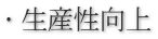 ・生産性向上